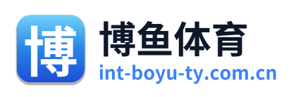 博鱼体育